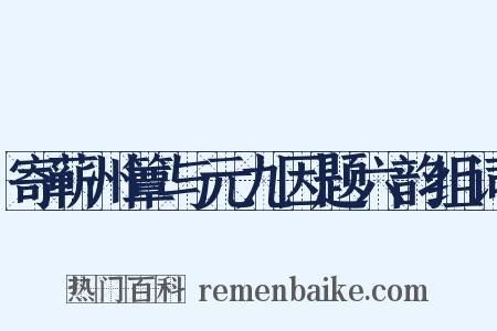 寄蕲州簟与元九因题六韵组词是什么意思的图片